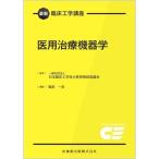 医用治療機器学