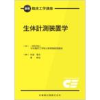 生体計測装置学