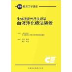 生体機能代行技術学 血液浄化療法装置