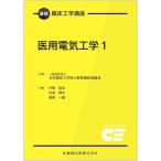 医用電気工学 1