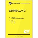 医用電気工学 2