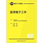 医用電子工学