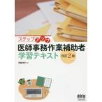 ステップアップ医師事務作業補助者学習テキスト 改訂２版