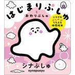はじまりぷしゅとおわりぷしゅ 〜いつでもぷしゅっとうたえる体感絵本