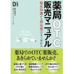 薬局OTC販売マニュアル-臨床知識から商品選びまで分かる