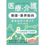 日経ヘルスケア記者がつくった医療・介護の制度・業界動向まる分かりガイド 2024-2025