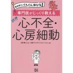 薬剤師力がぐんぐん伸びる 専門医がじっくり教える 心不全・心房細動