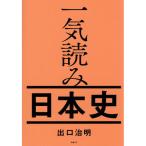 一気読み日本史