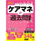 みんなが欲しかった!ケアマネの過去問題集 2026年版