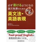 論文執筆のための学び直し英文法・英語表現