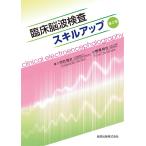 臨床脳波検査スキルアップ 第２版
