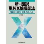 新・図説単純X線撮影法-撮影法と診断・読影のポイント 第2版