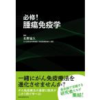 必修!腫瘍免疫学