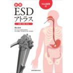 ESDアトラス 総論・食道・胃編 （新版） 豊永高史／著 消化器一般の