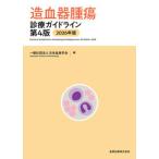 造血器腫瘍診療ガイドライン 2026年版