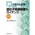 大腸がん診療における遺伝子関連検査等のガイダンス 第4版
