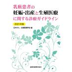 乳癌患者の妊娠・出産と生殖医療に関する診療ガイドライン 2021年版
