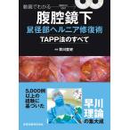 動画でわかる腹腔鏡下鼠径部ヘルニア修復術 TAPP法のすべて 早川