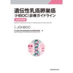 遺伝性乳癌卵巣癌(HBOC)診療ガイドライン 2024年版 第3版