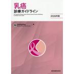 乳癌診療ガイドライン 2026年版 第6版