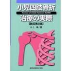 小児四肢骨折治療の実際 （改訂第2版） 井上博／著 整形外科学の本