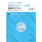 メニエール病・遅発性内リンパ水腫診療ガイ