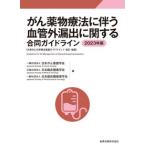 がん薬物療法に伴う血管外漏出に関する合同ガイドライン 2023年版 第3版