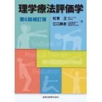 理学療法評価学 第6版補訂版