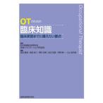 OTのための臨床知識-臨床実習までに備えたい要点-