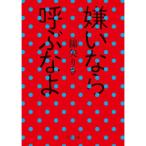 嫌いなら呼ぶなよ