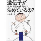 遺伝子が私の才能も病気も決めているの?