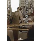 作家刑事毒島の嘲笑