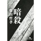暗殺