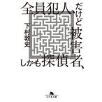 全員犯人、だけど被害者、しかも探偵