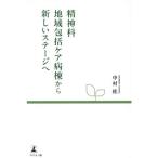 精神科地域包括ケア病棟から新しいステージへ