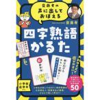 齋藤孝の声に出しておぼえる四字熟語かるた　新装版