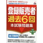 登録販売者過去6回本試験問題集
