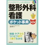 整形外科看護ポケット事典-パッと引けてしっかり使える第２版