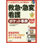 救急・急変看護ポケット事典-パッと引けてしっかり使える 第３版