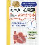 モニター心電図がよくわかる本