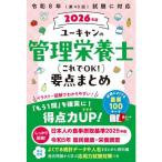 ユーキャンの管理栄養士これでOK!要点まとめ 2026年版