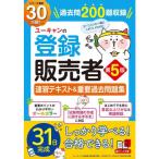 ユーキャンの登録販売者速習テキスト＆重要過去問題集 （第5版
