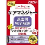 ユーキャンのケアマネジャー過去問完全解説 2026年版