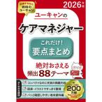 ユーキャンのケアマネジャーこれだけ!要点まとめ 2026年版