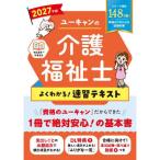 ユーキャンの介護福祉士よくわかる!速習テキスト 2027年版