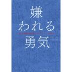 ショッピング自己啓発 嫌われる勇気-自己啓発の源流「アドラ−」の教え