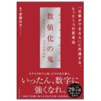 数値化の鬼 〜「仕事ができる人」に共通する、たった１つの思考法