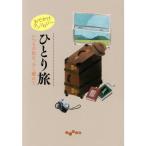 おでかけアンソロジー ひとり旅 いつもの私を、少し離れて