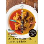 スパイスカレー自由自在