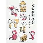 じゃあ君が好き